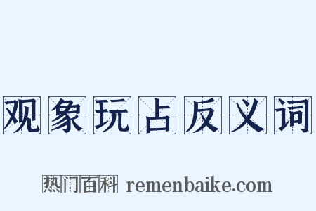 观象玩占反义词是什么意思的图片